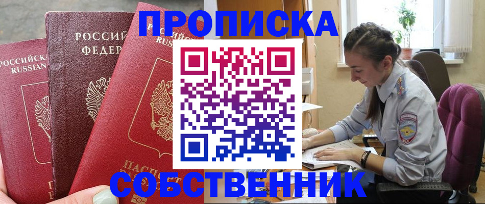 временная регистрация собственник в Электростали